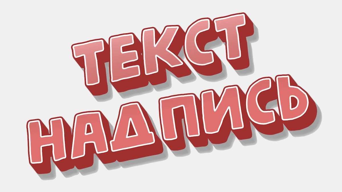 Texto pegatina 3D rojo con contorno blanco